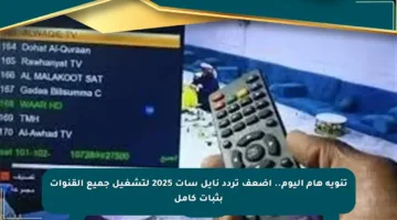 تنويه هام اليوم.. أضعف تردد نايل سات 2025 لتشغيل جميع القنوات بثبات كامل